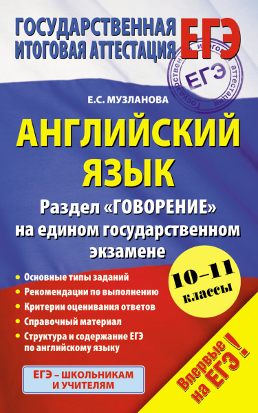 Английский язык (84х108/32) Раздел "Говорение" на едином государственном экзамене. 10-11 классы