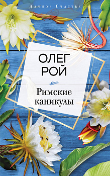 Римские каникулы