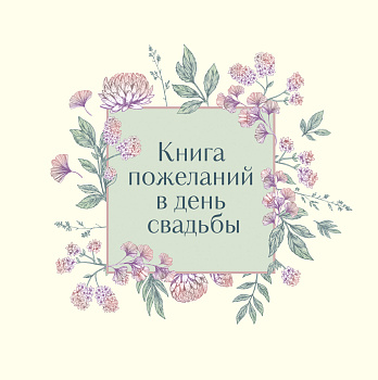 Книга пожеланий в день свадьбы (слоновая кость) Книга пожеланий в день свадьбы (слоновая кость)