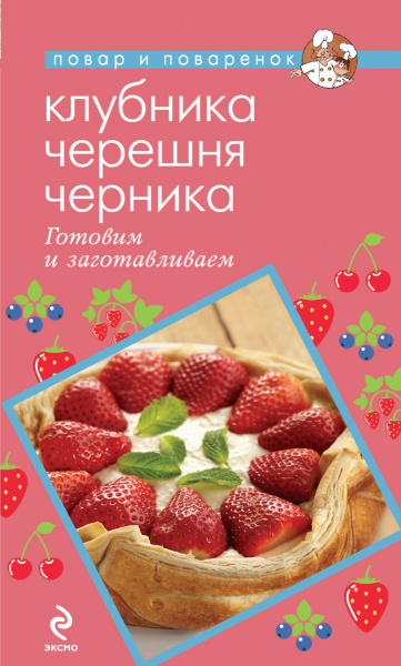 Клубника. Черешня. Черника. Готовим и заготавливаем
