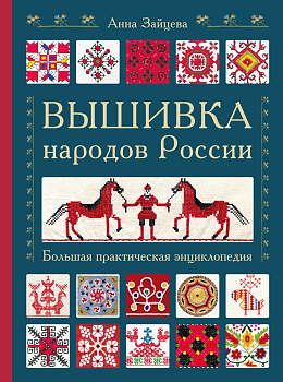 Вышивка народов России. Большая практическая энциклопедия Вышивка народов России. Большая практическая энциклопедия
