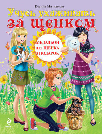 Учусь ухаживать за щенком (Подарочные издания. Мой питомец)