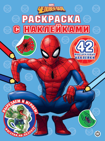 Человек-Паук. N РН 2303. Раскраска с многоразовыми наклейками