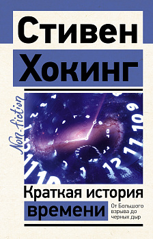 Краткая история времени Краткая история времени