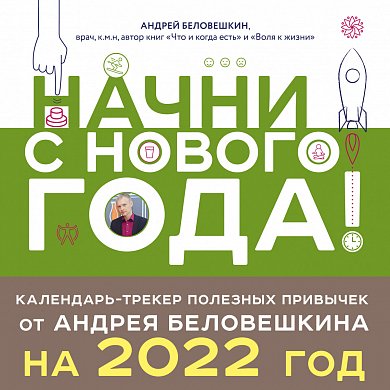 Начни с нового года! Календарь-трекер полезных привычек от Андрея Беловешкина на 2022 год (300х300 мм)
