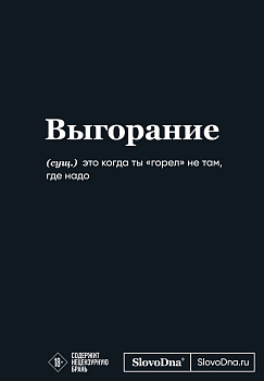 Мотивационный блокнот SlovoDna. Выгорание (формат А5, 128 стр. Коллекция #3)