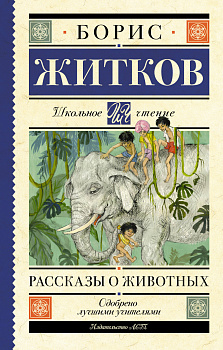 Рассказы о животных Рассказы о животных