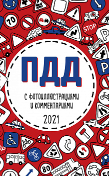 ПДД 2021 с фотоиллюстрациями и комментариями (с самыми посл. изм. и доп.)