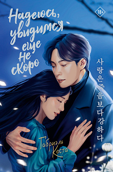 Надеюсь, увидимся еще не скоро