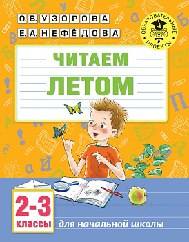 Читаем летом. 2-3 классы Читаем летом. 2-3 классы
