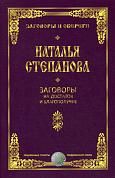 Заговоры на достаток и благополучие. Степанова Н.И.