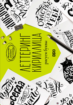 Леттеринг. Кириллица. Рисуем буквы