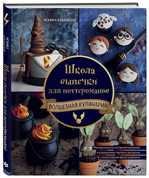 Школа выпечки для поттероманов: мастер-классы по приготовлению и украшению с пошаговыми фотографиями Школа выпечки для поттероманов: мастер-классы по приготовлению и украшению с пошаговыми фотографиями