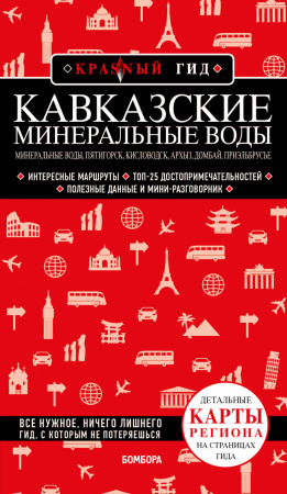 Кавказские Минеральные Воды: Минеральные воды, Пятигорск, Кисловодск, Архыз, Домбай, Приэльбрусье (2-е изд., испр. и доп.)