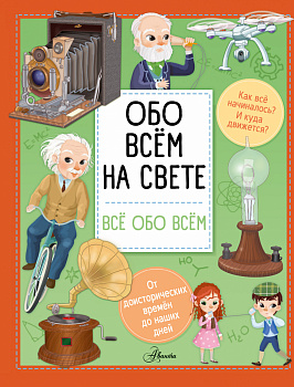 Обо всем на свете Обо всем на свете