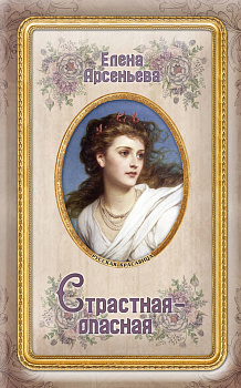 Страстная-опасная
