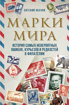 Марки мира. История самых невероятных ошибок, курьезов и редкостей в филателии Марки мира. История самых невероятных ошибок, курьезов и редкостей в филателии