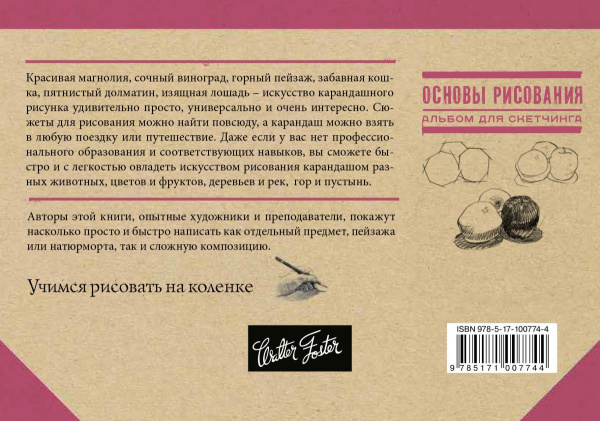 Основы рисования. Альбом для скетчинга