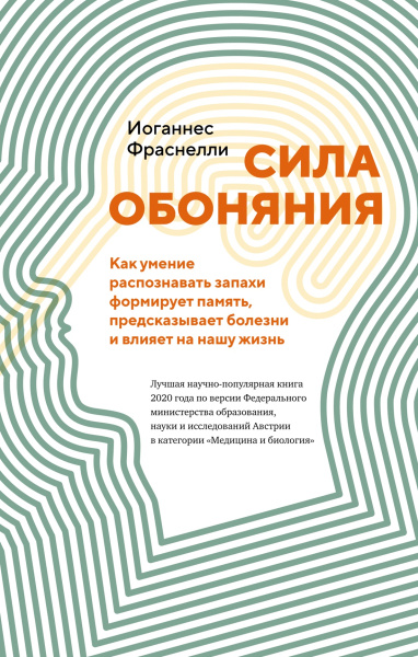 Сила обоняния: Как умение распознавать запахи формирует память, предсказывает болезни и влияет на нашу жизнь