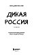 Дикая Россия. Альбом неизведанных мест нашей страны 3-е изд. Дикая Россия. Альбом неизведанных мест нашей страны 3-е изд.