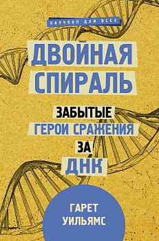Двойная спираль. Забытые герои сражения за ДНК Двойная спираль. Забытые герои сражения за ДНК