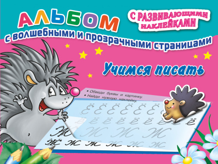 Учимся писать