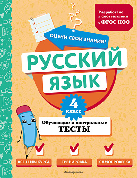 Русский язык. 4 класс. Обучающие и контрольные тесты Русский язык. 4 класс. Обучающие и контрольные тесты