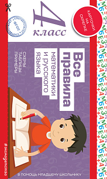 Все правила математики и русского языка. 4 класс Все правила математики и русского языка. 4 класс
