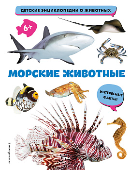 Морские животные