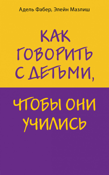 Как говорить с детьми, чтобы они учились