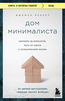 Дом минималиста. Комната за комнатой, путь от хаоса к осмысленной жизни Дом минималиста. Комната за комнатой, путь от хаоса к осмысленной жизни