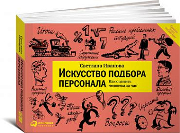 Искусство подбора персонала: Как оценить человека за час (обложка)