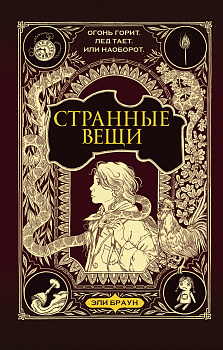 Странные вещи Странные вещи