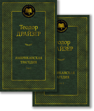 Американская трагедия (комплект в 2 т.)