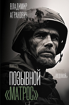 Позывной "Матрос". Водяной