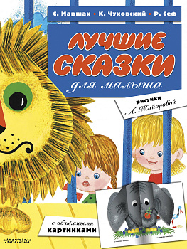 Лучшие сказки для малыша (ил. Л.Майоровой) Лучшие сказки для малыша (ил. Л.Майоровой)