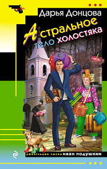 Астральное тело холостяка