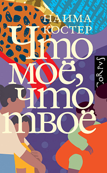 Что мое, что твое