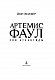 Артемис Фаул. Зов Атлантиды. Кн.7
