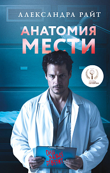 Анатомия мести Анатомия мести