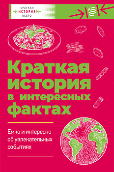 Краткая история всего Краткая история всего