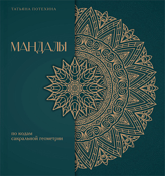 Мандалы по кодам Сакральной Геометрии. Раскраска. Подарочное издание Мандалы по кодам Сакральной Геометрии. Раскраска. Подарочное издание