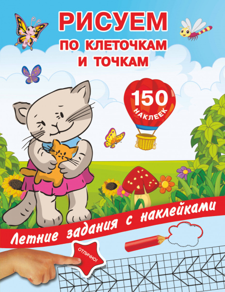 Рисуем по клеточкам и точкам с наклейками