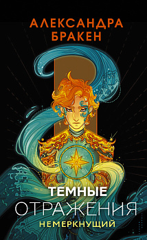 Темные отражения. Немеркнущий Темные отражения. Немеркнущий