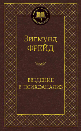 Введение в психоанализ