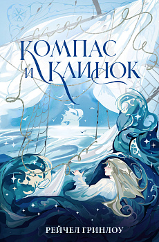 Компас и клинок. Книга 1 Компас и клинок. Книга 1