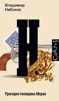 Трагедия господина Морна Трагедия господина Морна