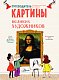 Картины великих художников