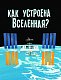 Как устроена Вселенная? Как устроена Вселенная?