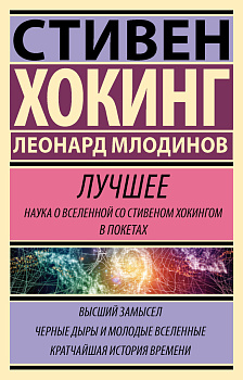 Стивен Хокинг. Лучшее. Наука о Вселенной со Стивеном Хокингом в покетах Стивен Хокинг. Лучшее. Наука о Вселенной со Стивеном Хокингом в покетах